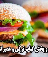 شرکت یکتا تولید و پخش کباب ترکی و همبرگر یکتا در تهران