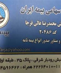 بیمه ایران نمایندگی عالی فرجا کد ۲۰۴۸۶ در میرداماد و شریعتی 