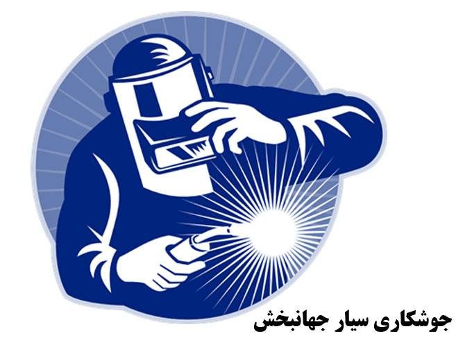 جوشکاری سیار جهانبخش در تهران