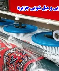قالیشویی و مبل شویی شبانه روزی جزیره در تهران