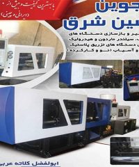 تولید و بازسازی دستگاه های تزریق پلاستیک جوین ماشین شرق در تهران