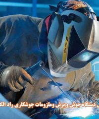 تولید و فروش دستگاه جوش و برش و ملزومات جوشکاری راد الکتریک در تهران