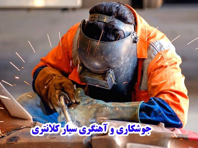 جوشکاری و آهنگری در طهران