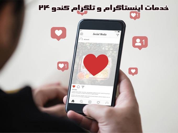 سایت خرید فالوور و لایک اینستاگرام و ممبر تلگرام کندو 24 در تهران