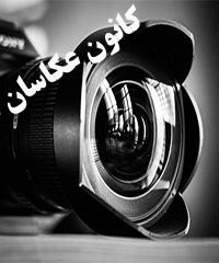 کانون عکاسان ایران در تهران