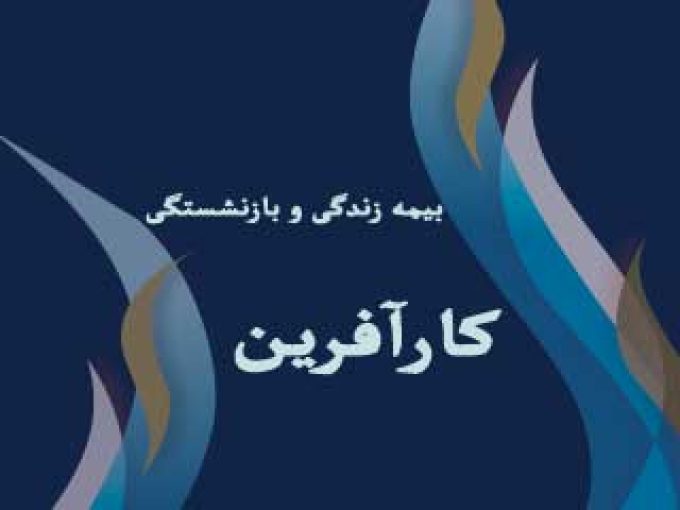 بیمه زندگی و بازنشستگی کارآفرین در تهران