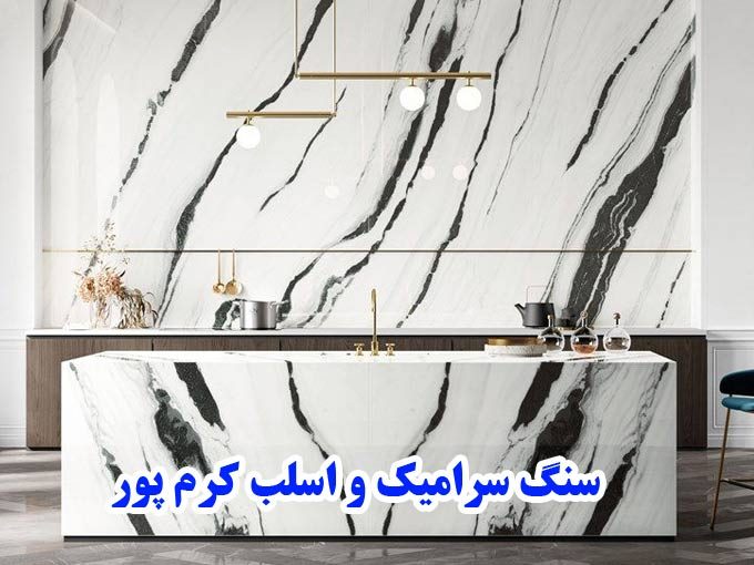 فروش و نصب سنگ سرامیک و اسلب کرم پور در اختیاریه تهران