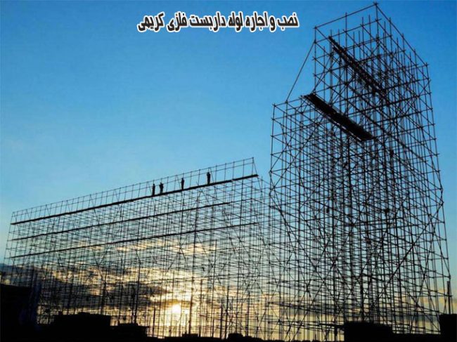 نصب و اجاره لوله داربست فلزی کریمی در تهران