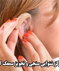 مرکز شنوایی سنجی و تجویز سمعک کارون در تهران