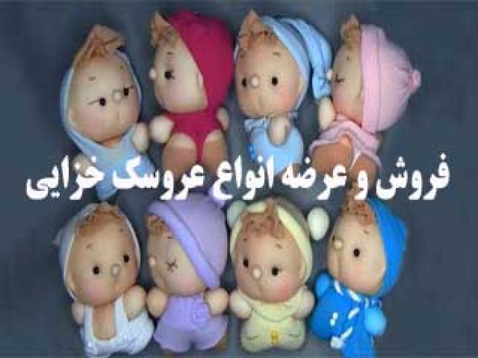 فروش و عرضه انواع عروسک خزایی در تهران
