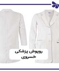 روپوش پزشکی پرستار خسروی در تهران