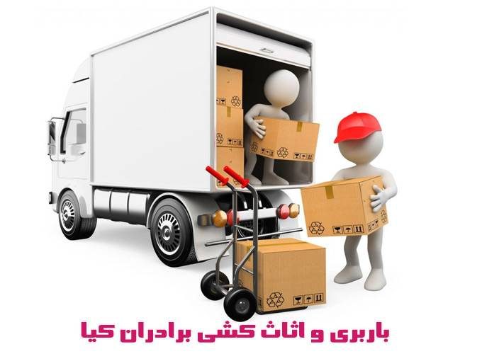 جابجایی و حمل اسباب و اثاثیه منزل برادران کیا در مازندران