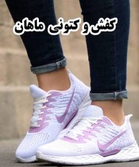 فروش عمده انواع کفش و کتونی زنانه و دخترانه ماهان در باغ سپه تهران