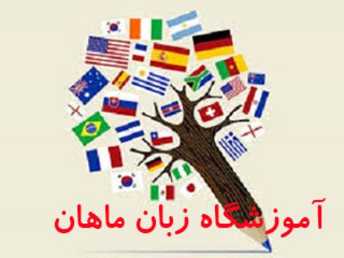 آموزشگاه زبان ماهان در تهران