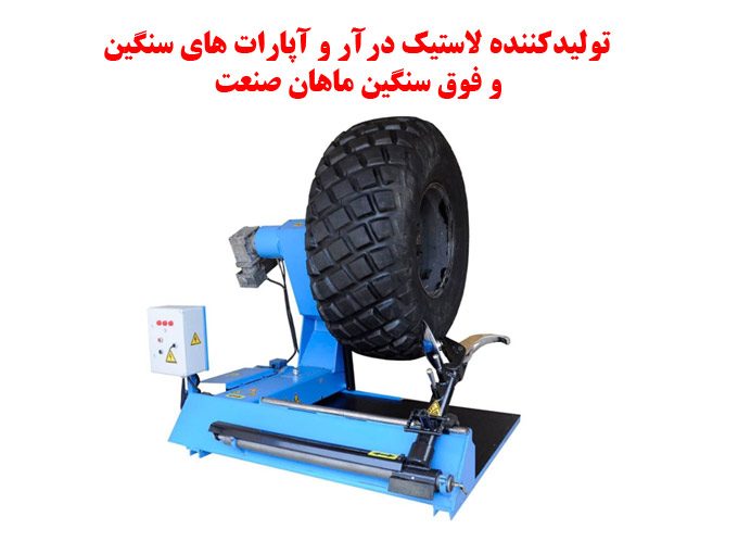 تولیدکننده لاستیک درآر و آپارات های سنگین و فوق سنگین ماهان صنعت در تهران
