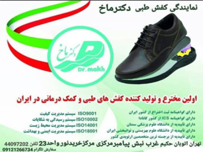 کفش طبی دکتر ماخ در تهران