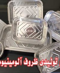 صنایع تولیدی ظروف آلومینیوم ملکی در تهران
