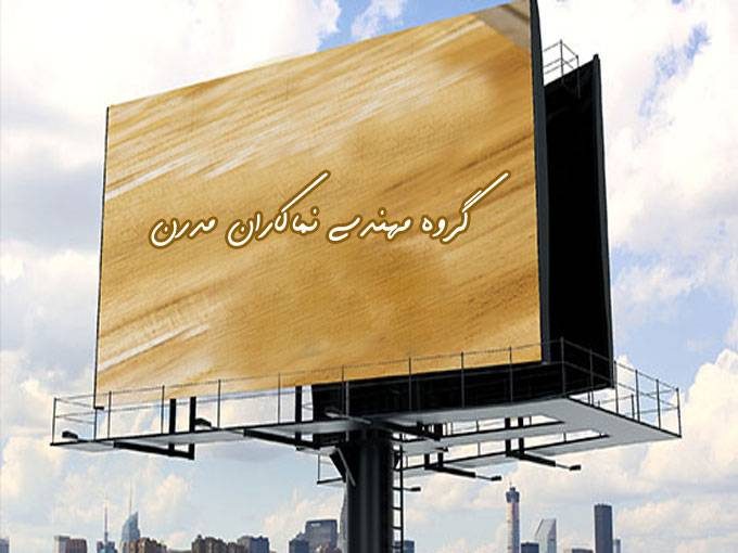 طراحی و اجرای نمای کامپوزیت و شیشه و تابلو تبلیغاتی گروه مهندسی نماکاران مدرن در تهران