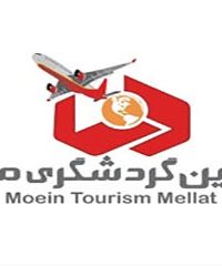 شرکت معین گردشگری ملت در تهران