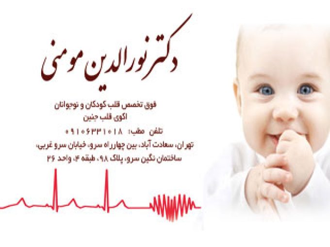 اکوی قلب جنین دکتر نورالدین مومنی در تهران