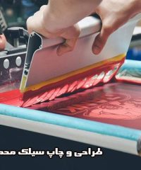 طراحی و چاپ سیلک محمدی پویا در تهران