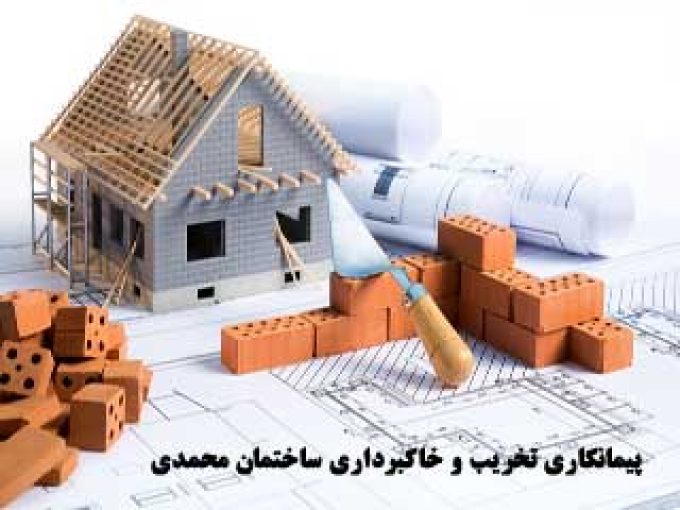 پیمانکاری تخریب و خاکبرداری ساختمان محمدی در تهران
