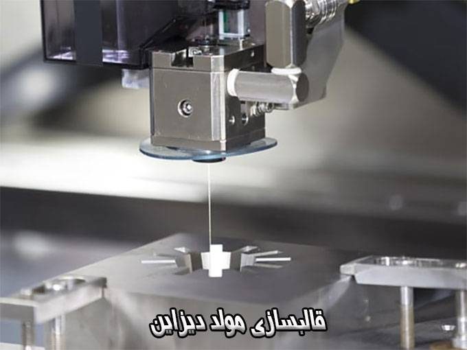 طراحی و ساخت قالب های پلاستیکی هات رانر فرزکاری cnc قالبسازی مولد دیزاین در تهران