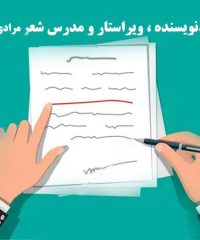 شاعر نویسنده ویراستار و مدرس شعر مرادی در کرج تهران