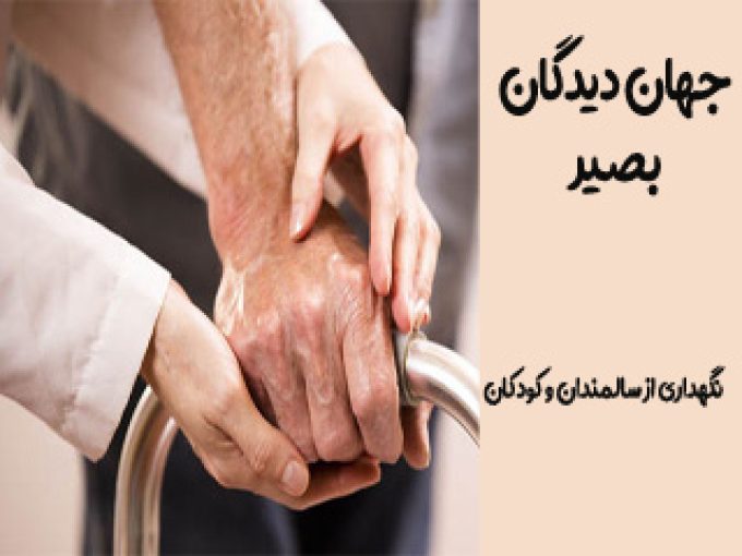 مرکز نگهداری از سالمندان و کودکان شرکت جهان دیدگان بصیر در تهران
