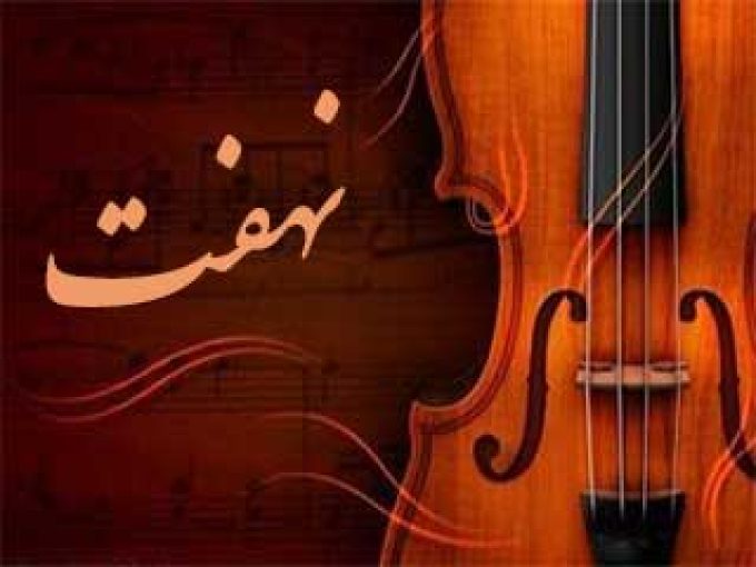 آموزشگاه موسیقی نهفت در تهران