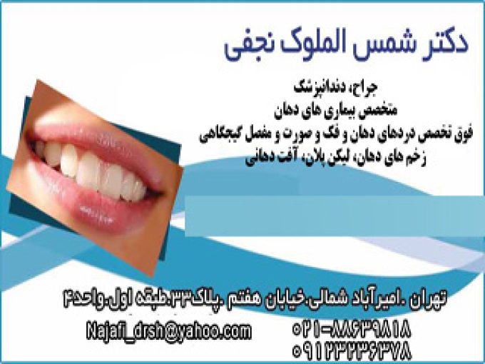 جراح و دندانپزشک دکتر شمس الملوک نجفی در تهران