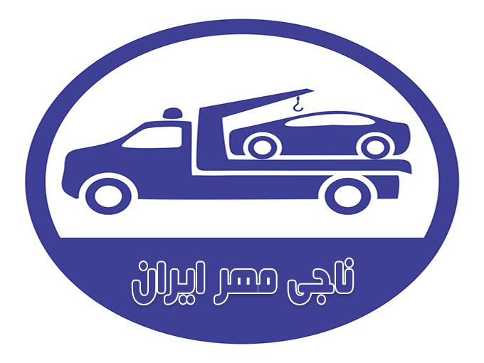 امداد خودرو و یدک کش ناجی مهر در تهران