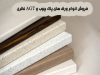 فروشگاه انواع ورق های پاک چوب و AGT نظری در تهران