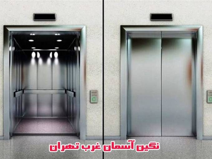 تولید فروش و اجرای انواع آسانسور بالابر و آسانبر نگین آسمان غرب تهران