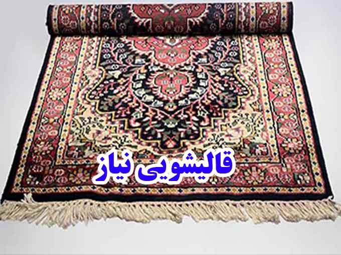 قالیشویی نیاز در تهران