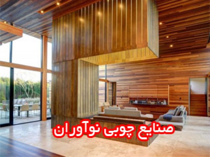 صنایع چوبی نوآوران در تهران