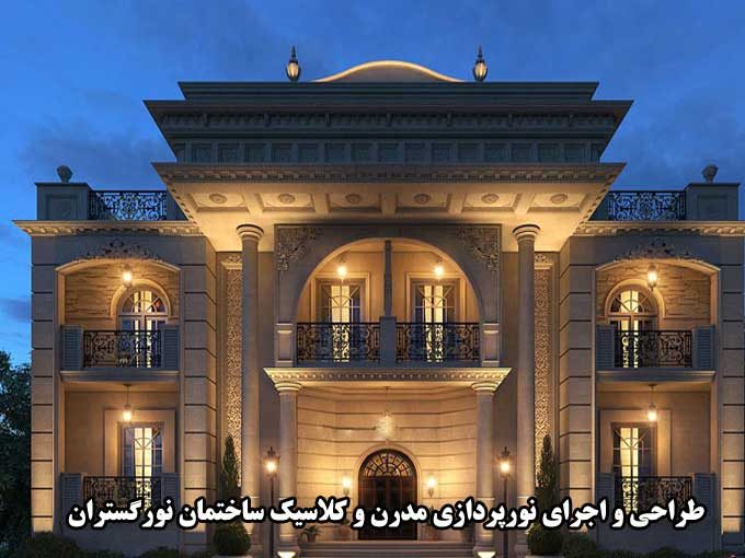 طراحی و اجرای نورپردازی مدرن و کلاسیک ساختمان نورگستران در پیرانشهر