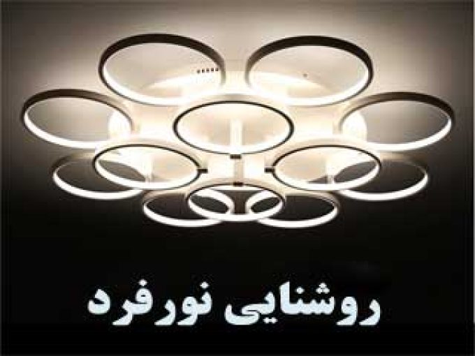 صنایع روشنایی نورفرد در تهران