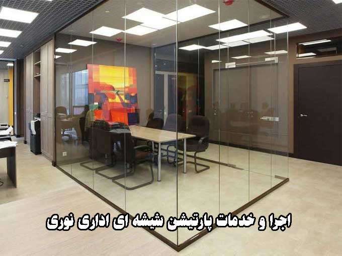 اجرا و خدمات پارتیشن شیشه ای اداری نوری در تهران