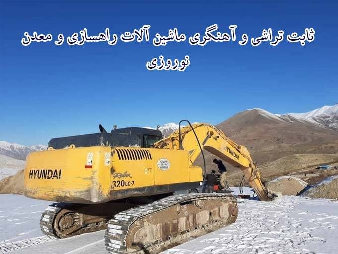 ثابت تراشی و آهنگری ماشین آلات راهسازی و معدن نوروزی در تهران