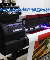 طراحی و چاپ انواع پارچه و کاغذ سابلیمیشن نوذری در تهران