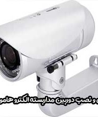 فروش و نصب دوربین مداربسته الکترو هامون مهر در اصفهان