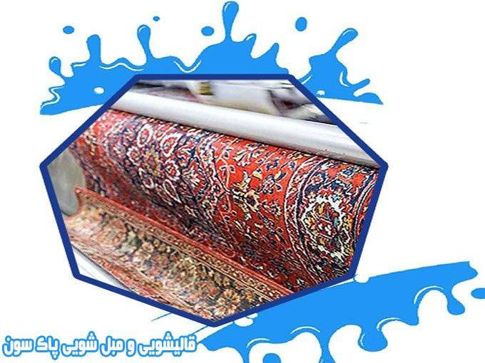 قالیشویی و مبل شویی پاک سون در رباط کریم و گلستان