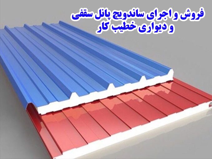 فروش و اجرای ساندویچ پانل سقفی و دیواری خطیب کار در تهران