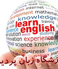 آموزشگاه زبان پردیسان در تهران