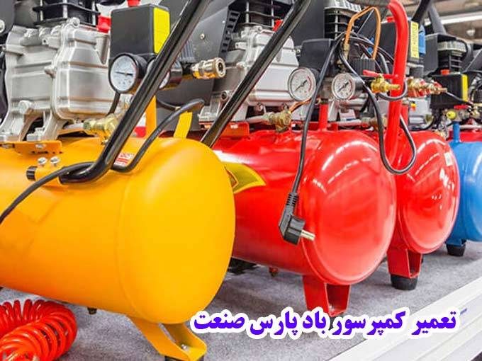 تعمیر کمپرسور باد پارس صنعت در تهران