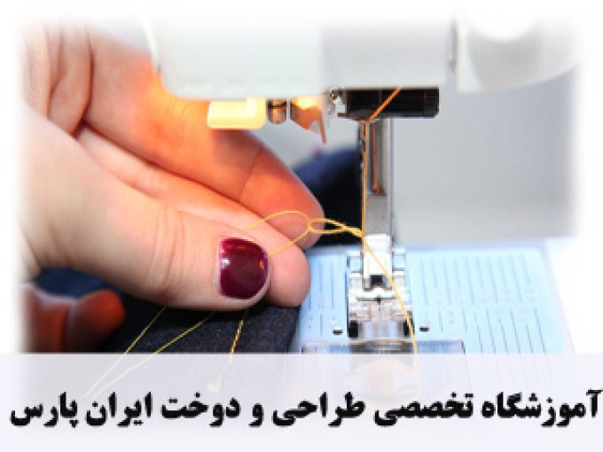 آموزشگاه تخصصی طراحی و دوخت ایران پارس در تهران