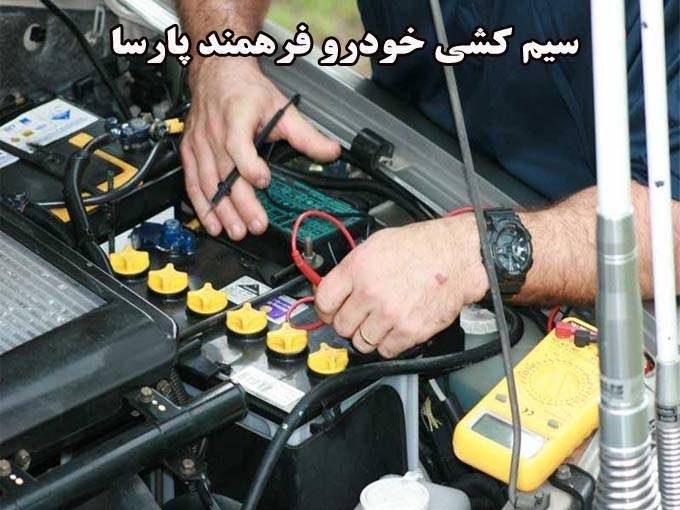 قطعات تخصصی و سیم کشی خودرو فرهمند پارسا در تهران