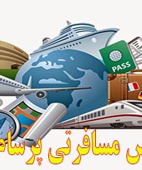 آژانس مسافرتی پرسام بال در تهران