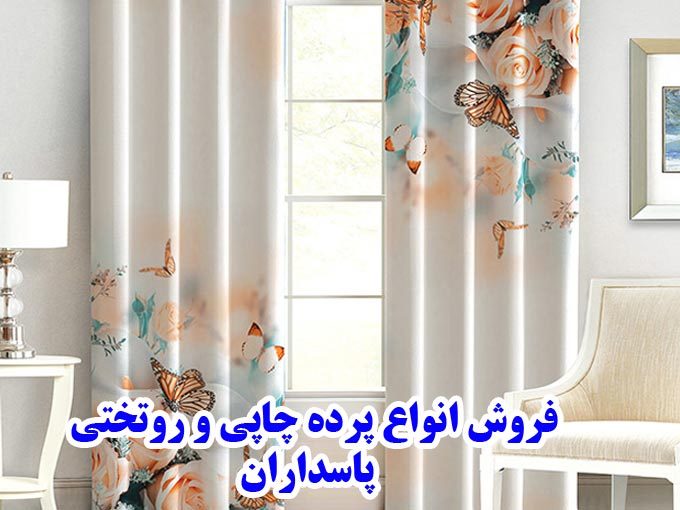 فروش انواع پرده چاپی و روتختی پاسداران در تهران